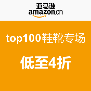 中国亚马逊 Top100进口鞋靴专场
