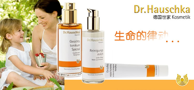 【德国最值得购买的护肤产品（一）——德国世家 (Dr.Hauschka)】大自然的律动是生命的媒介！