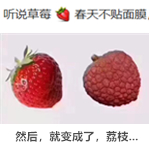 听说“草莓”春天不贴面膜会变“荔枝”